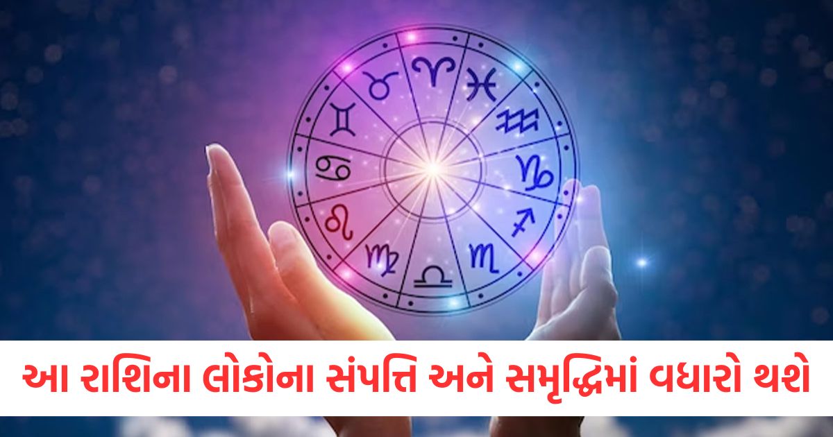 આ રાશિના લોકોના સંપત્તિ અને સમૃદ્ધિમાં વધારો થશેwer