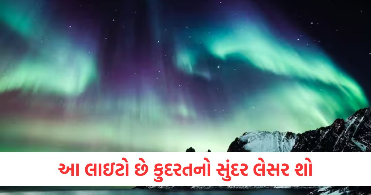 આ લાઇટો છે કુદરતનો સુંદર લેસર શો