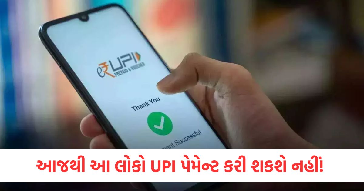 આજથી આ લોકો UPI પેમેન્ટ કરી શકશે નહીં
