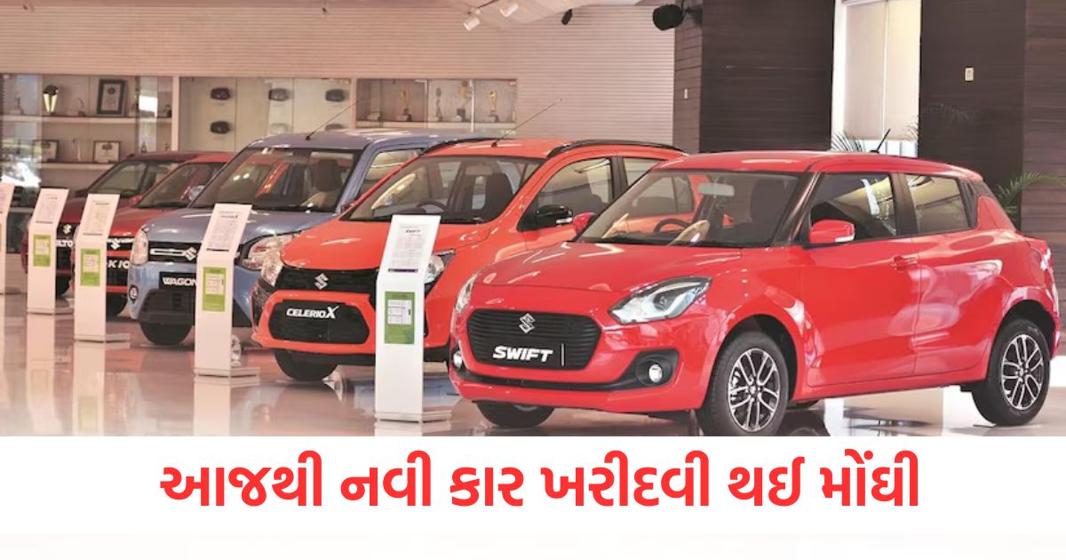 આજથી નવી કાર ખરીદવી થઈ મોંઘીewrwe