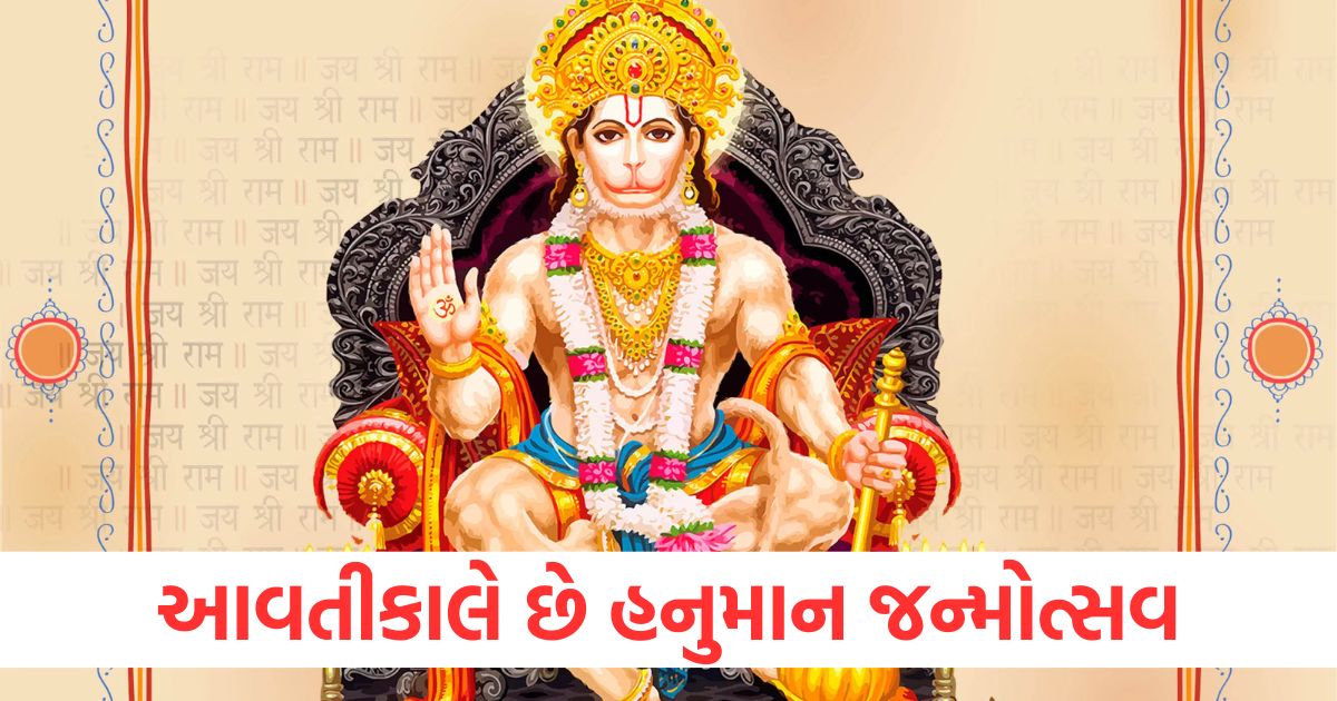 આવતીકાલે છે હનુમાન જન્મોત્સવewerw