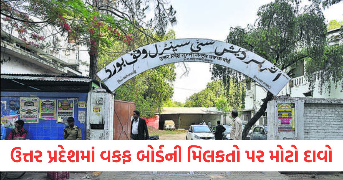 ઉત્તર પ્રદેશમાં વકફ બોર્ડની મિલકતો પર મોટો દાવોefwr