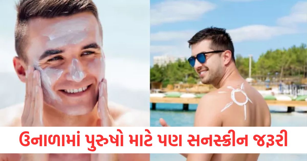 ઉનાળામાં પુરુષો માટે પણ સનસ્ક્રીન જરૂરી