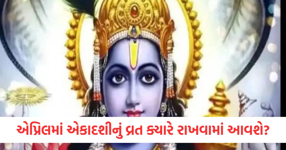 એપ્રિલમાં એકાદશીનું વ્રત ક્યારે રાખવામાં આવશેwer