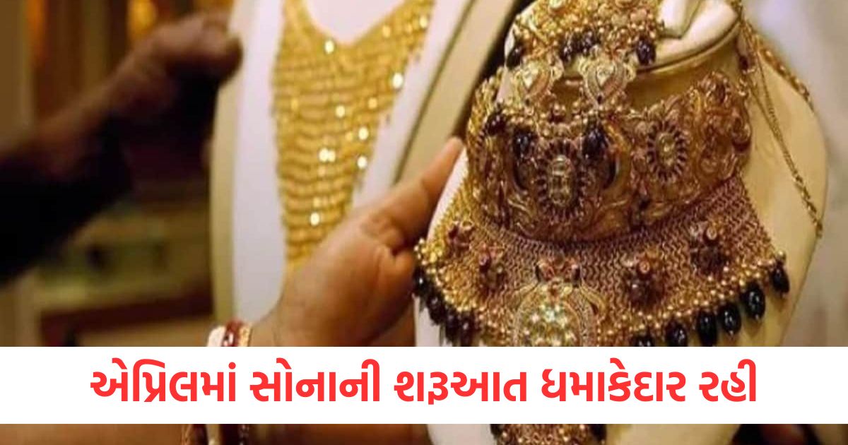એપ્રિલમાં સોનાની શરૂઆત ધમાકેદાર રહીwqe
