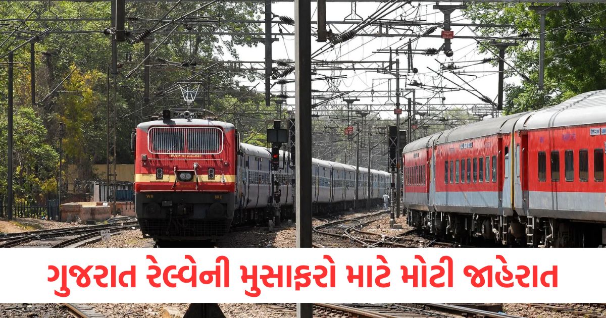 ગુજરાત રેલ્વેની મુસાફરો માટે મોટી જાહેરાતaer