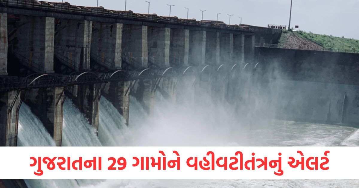 ગુજરાતના 29 ગામોને વહીવટીતંત્રનું એલર્ટ