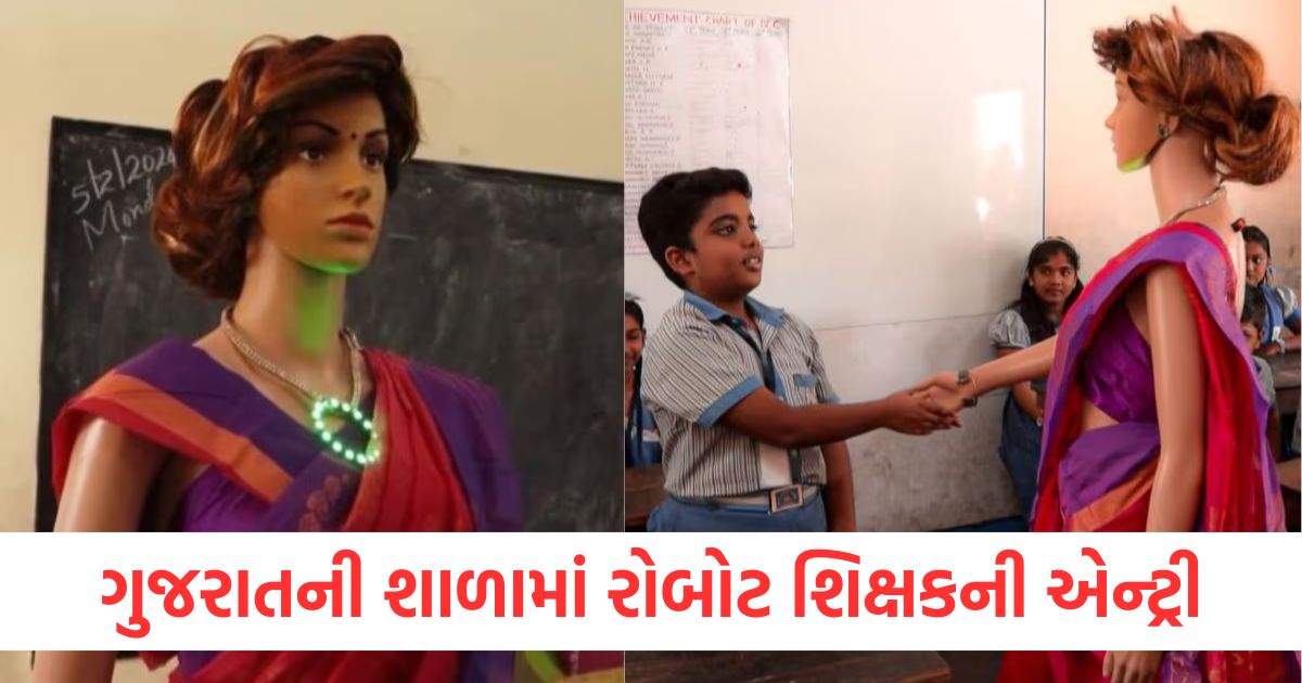 ગુજરાતની શાળામાં રોબોટ શિક્ષકની એન્ટ્રી
