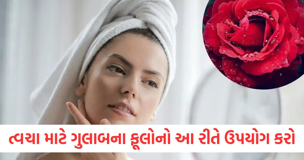 ચમકતી ત્વચા માટે ગુલાબના ફૂલોનો આ રીતે ઉપયોગ કરો