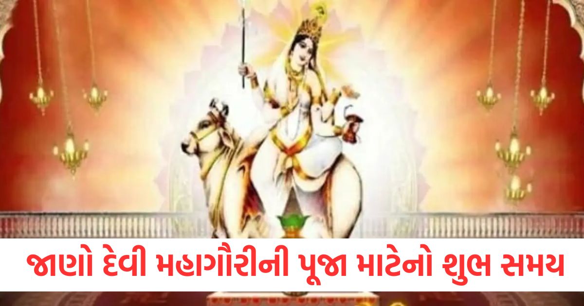 જાણો દેવી મહાગૌરીની પૂજા માટેનો શુભ સમયewrwe