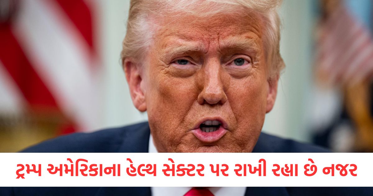 ટ્રમ્પ અમેરિકાના હેલ્થ સેક્ટર પર રાખી રહ્યા છે નજર