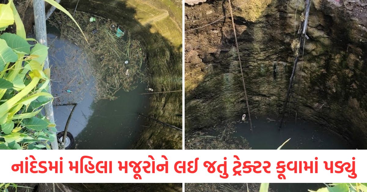 નાંદેડમાં મહિલા મજૂરોને લઈ જતું ટ્રેક્ટર કૂવામાં પડ્યુંewr