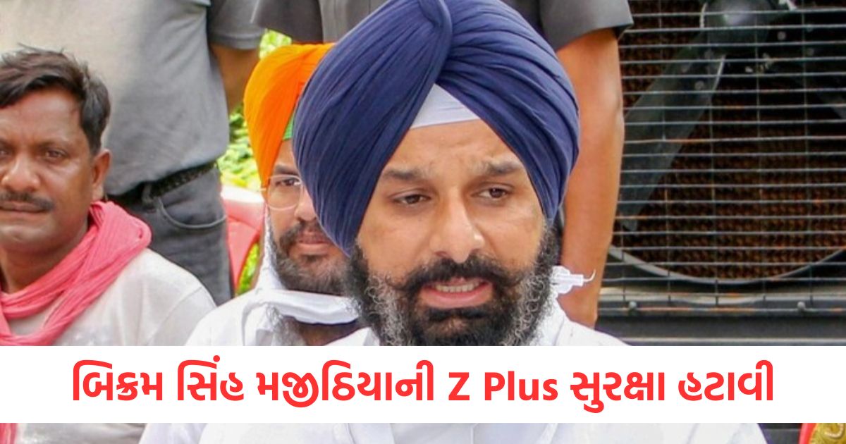 બિક્રમ સિંહ મજીઠિયાની Z Plus સુરક્ષા હટાવીewr