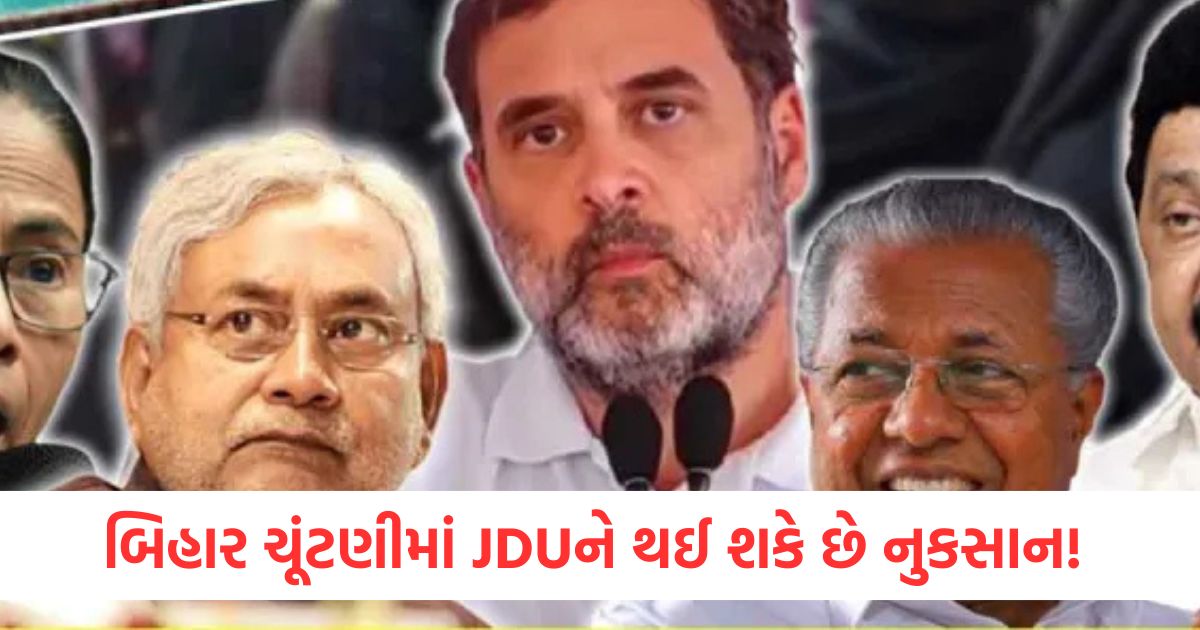 બિહાર ચૂંટણીમાં JDUને થઈ શકે છે નુકસાન