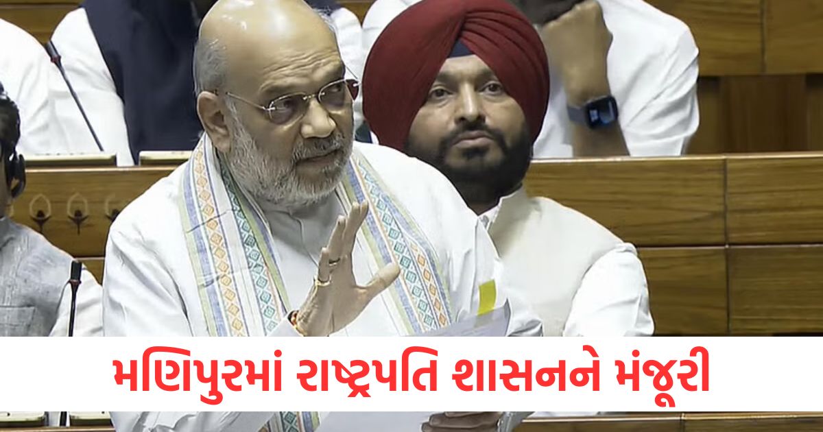 મણિપુરમાં રાષ્ટ્રપતિ શાસનને મંજૂરીાૈી