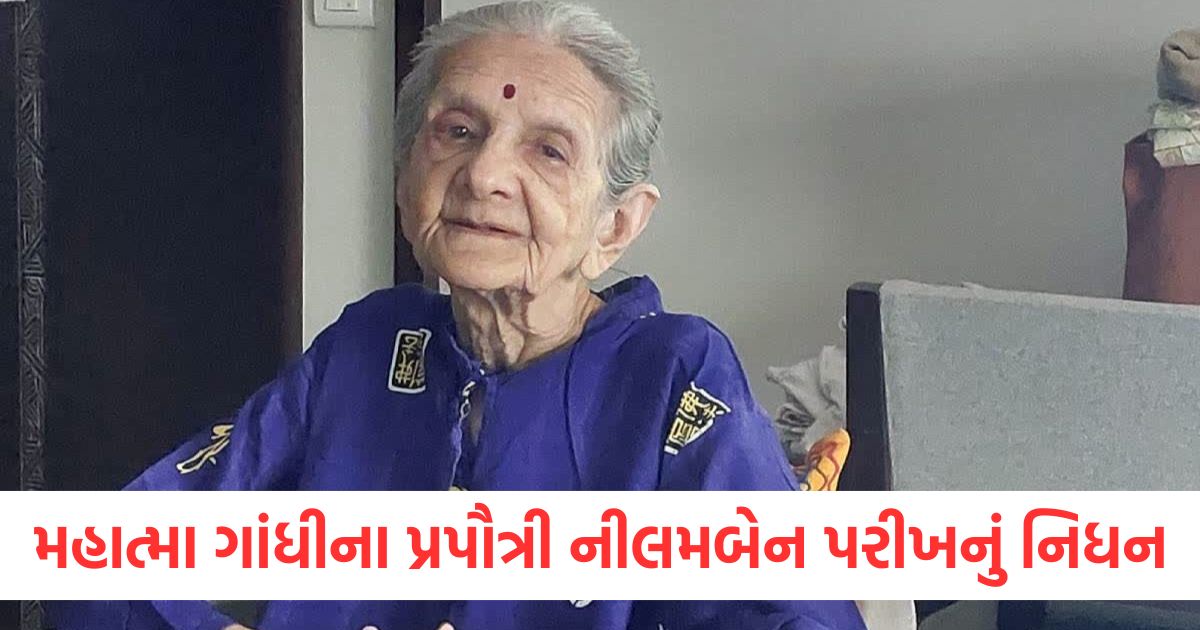 મહાત્મા ગાંધીના પ્રપૌત્રી નીલમબેન પરીખનું નિધનwer