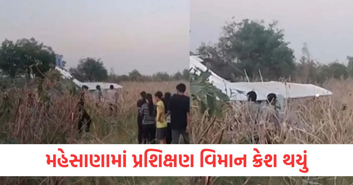 મહેસાણામાં પ્રશિક્ષણ વિમાન ક્રેશ થયુંrwer