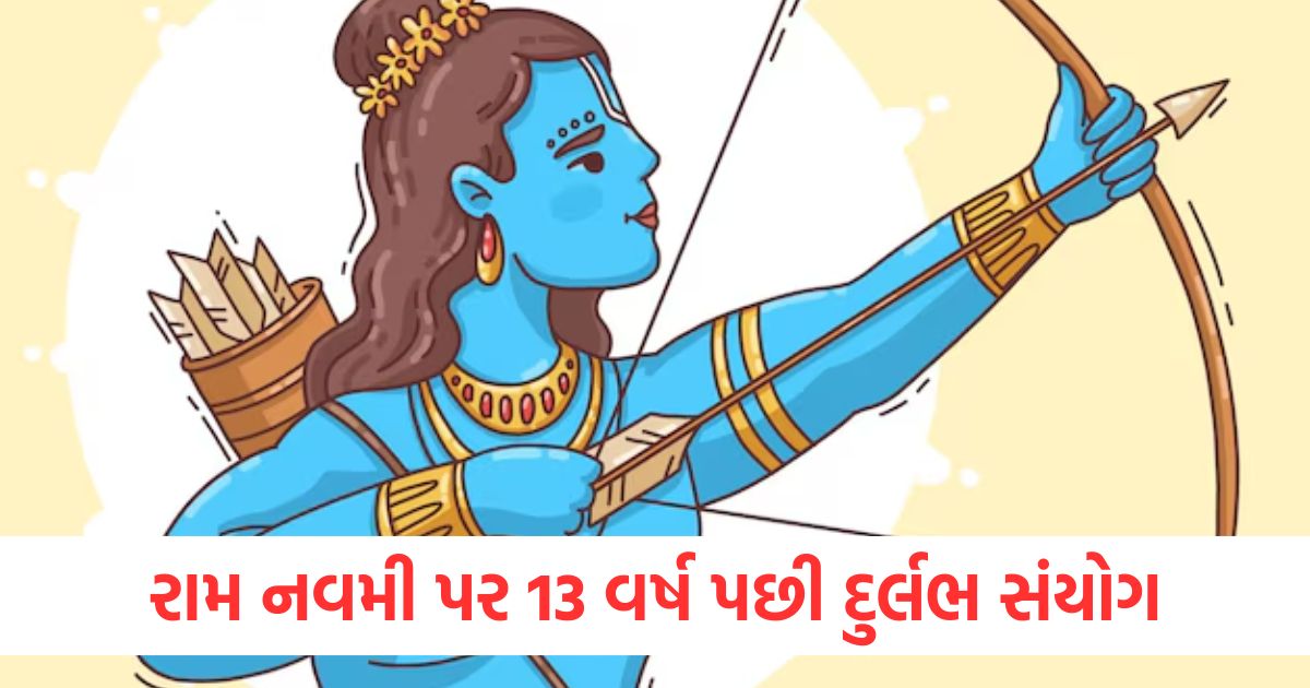 રામ નવમી પર 13 વર્ષ પછી દુર્લભ સંયોગ