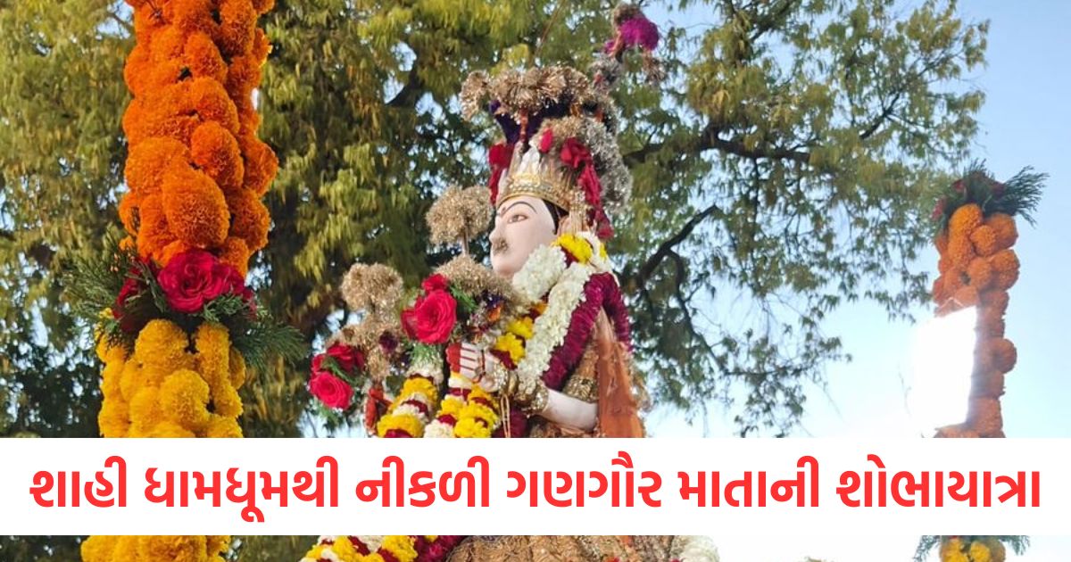 શાહી ધામધૂમથી નીકળી ગણગૌર માતાની શોભાયાત્રા