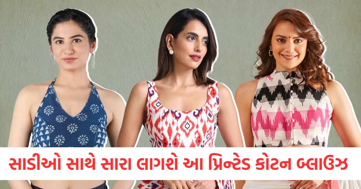 સાડીઓ સાથે સારા લાગશે આ પ્રિન્ટેડ કોટન બ્લાઉઝ erw