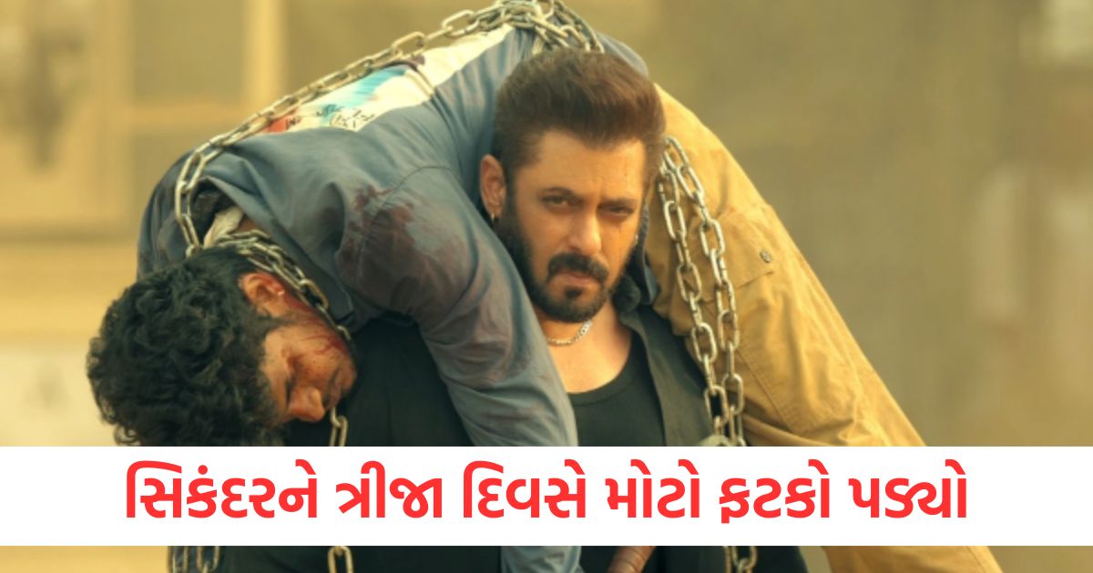 સિકંદરને ત્રીજા દિવસે મોટો ફટકો પડ્યોwertet