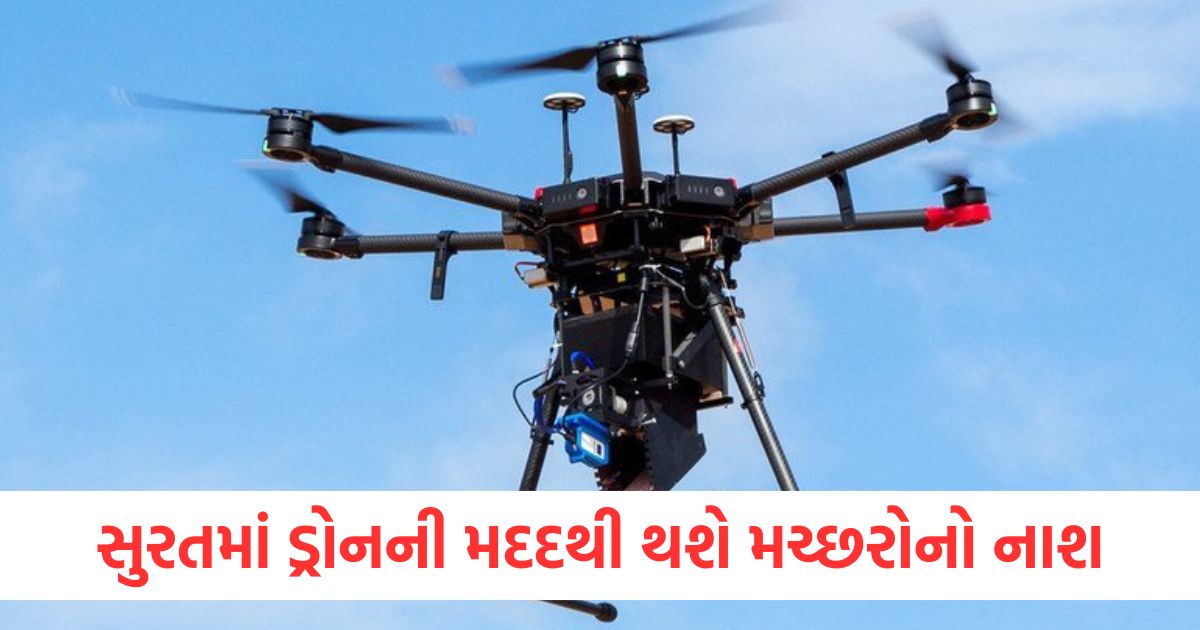 સુરતમાં ડ્રોનની મદદથી થશે મચ્છરોનો નાશerw