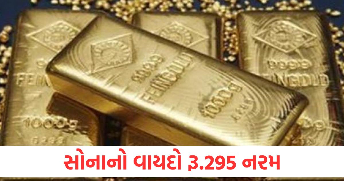 સોનાનો વાયદો રૂ.295 નરમ