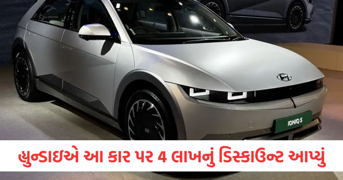 હ્યુન્ડાઇએ આ કાર પર 4 લાખનું ડિસ્કાઉન્ટ આપ્યું