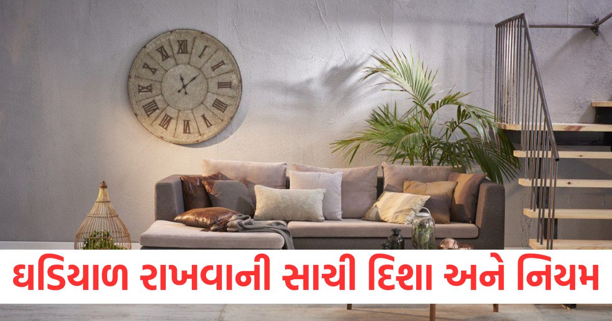 According to Vastu Shastra know the correct direction and rules for keeping the clock