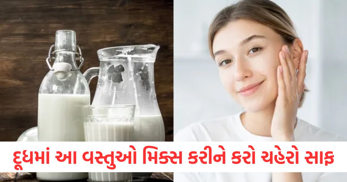 clean your face by mixing these things in raw milk skin dirt will be removed and you will get amazing glow