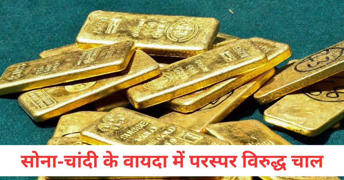 contradictory movement in gold and silver futures gold futures up by rs 120 silver futures down by rs 348