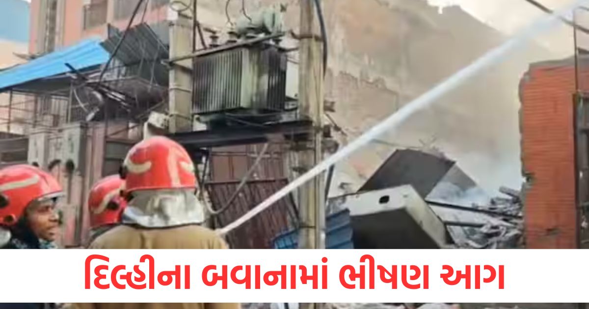 delhi fire broke out in bawana industrial area building collapsed due to blast