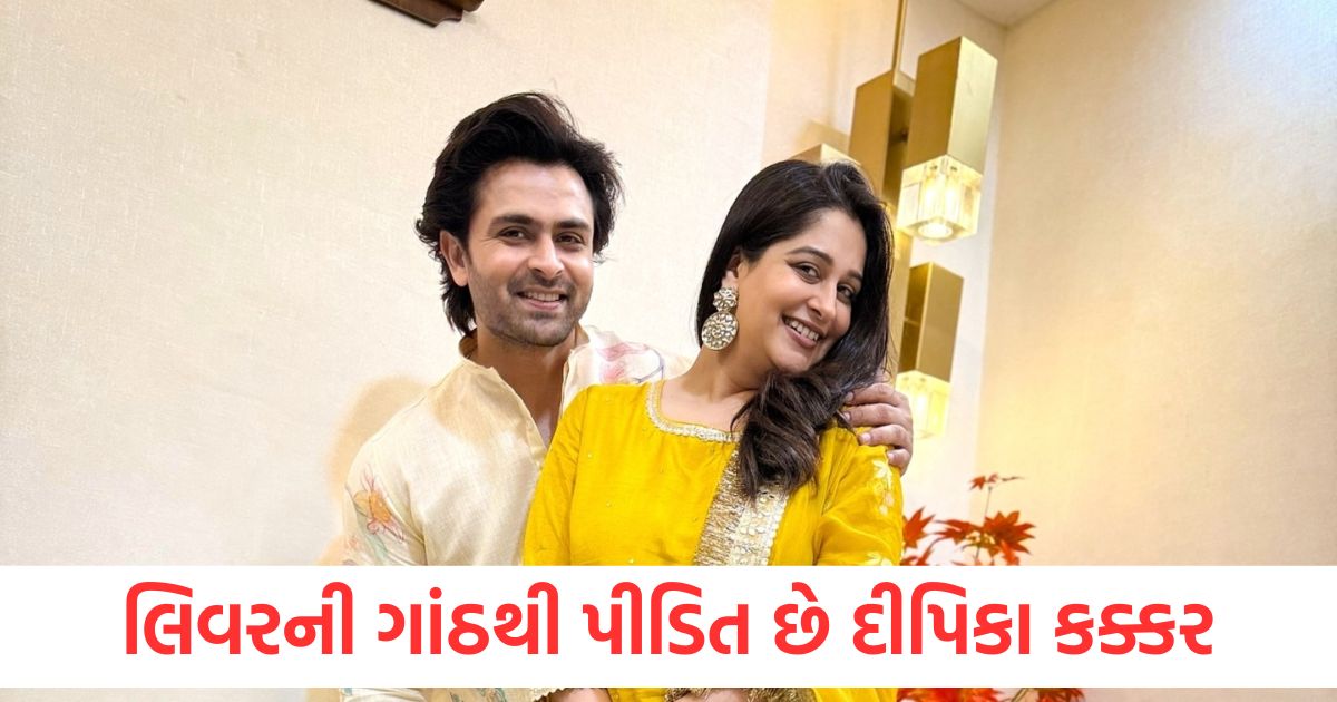 dipika kakar has tumour in her liver husband shoaib ibrahim confirm the shocking news