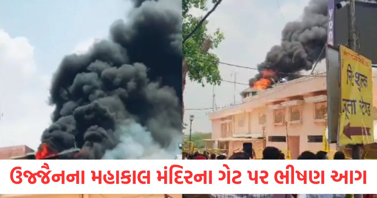 fire near ujjain mahakal temple gate panic among devotees