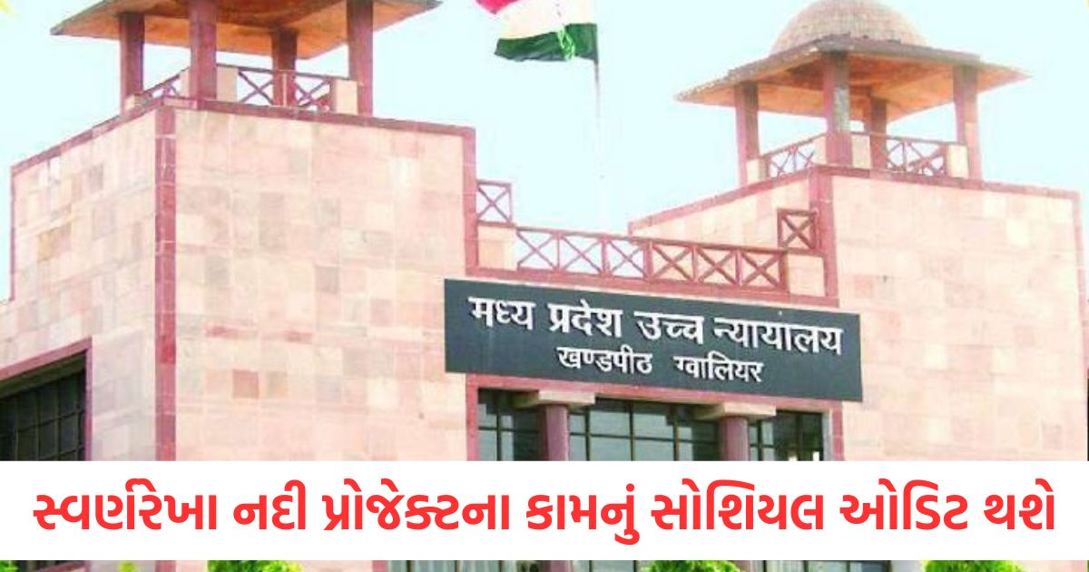 gwalior news social audit for the work of swarnarekha river project mp high court instructions1