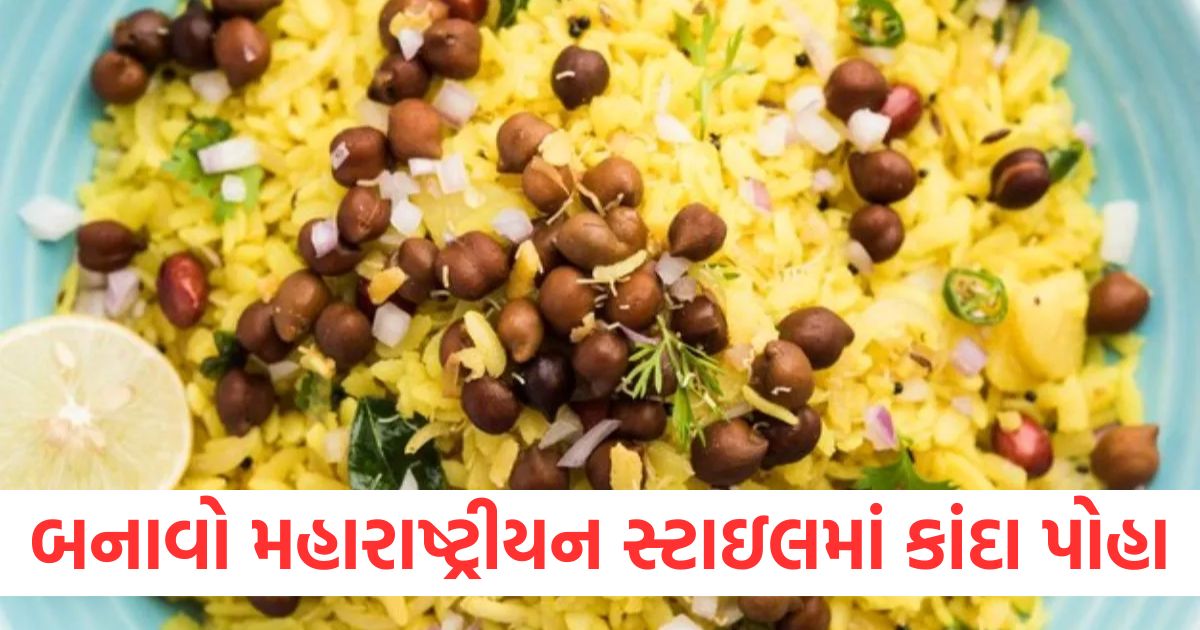 maharashtrian style kanda poha for breakfast the taste is so amazing that everyone will become a fan