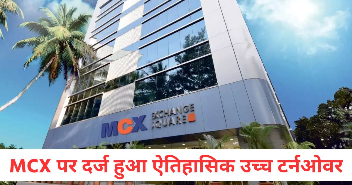 mcx recorded a historic high turnover of rs 583572 crore on akshaya tritiya