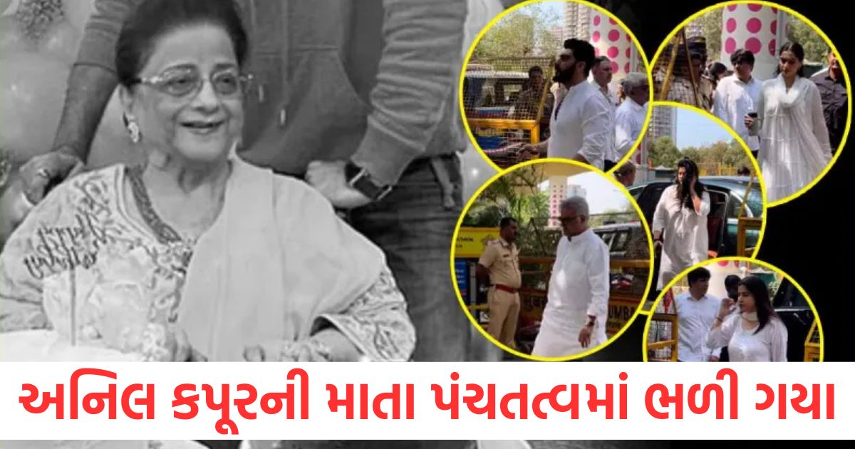 nirmal kapoor funeral last rites of anil kapoor mother2