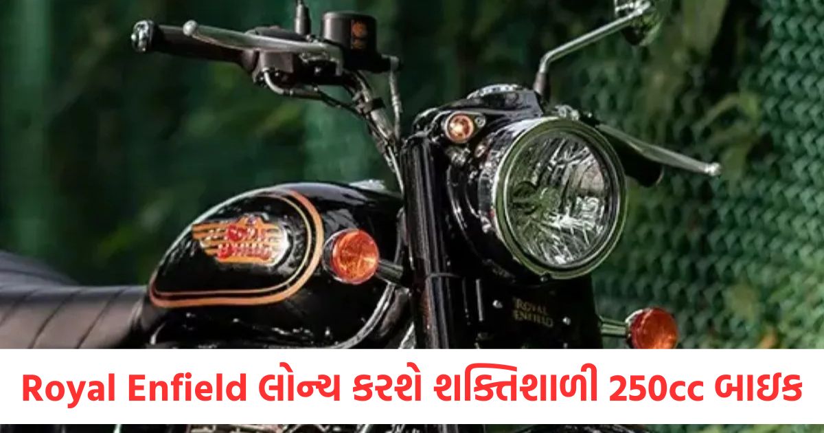 royal enfield 250cc bike launch soon know expected mileage features price more