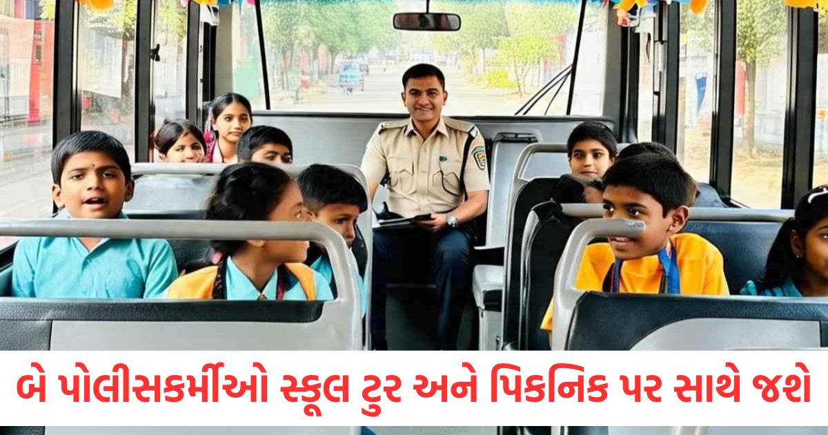 school tours and picnics new rule for in gujarat now policemen will accompany them1