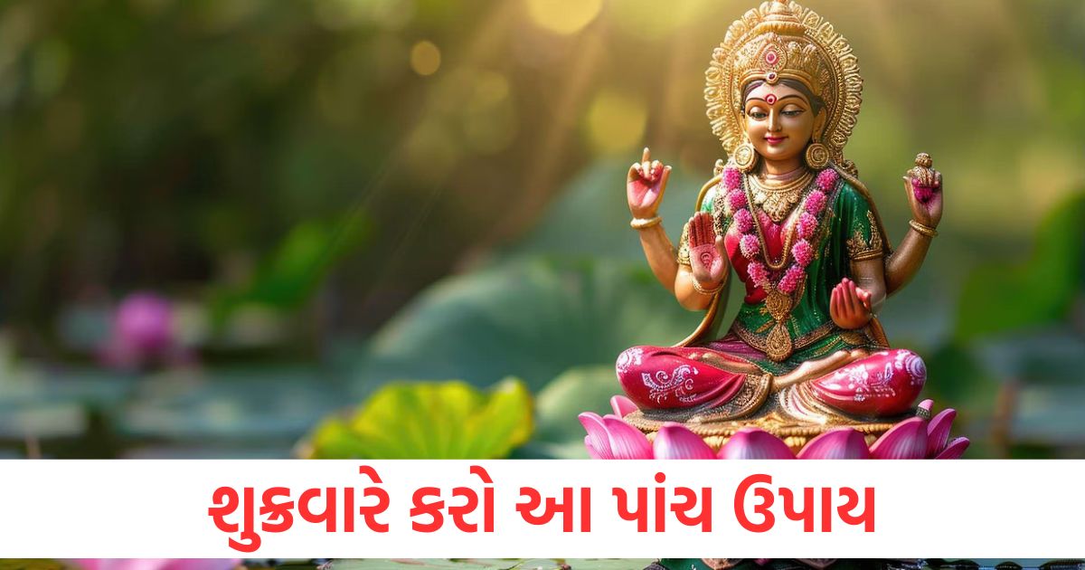 shukrawar ke upay do these remedy on friday maa lakshmi ko prasann karne ke upay1