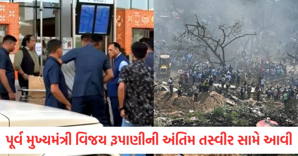 ahmedabad air india plane crash watch last video of former cm vijay rupani before death