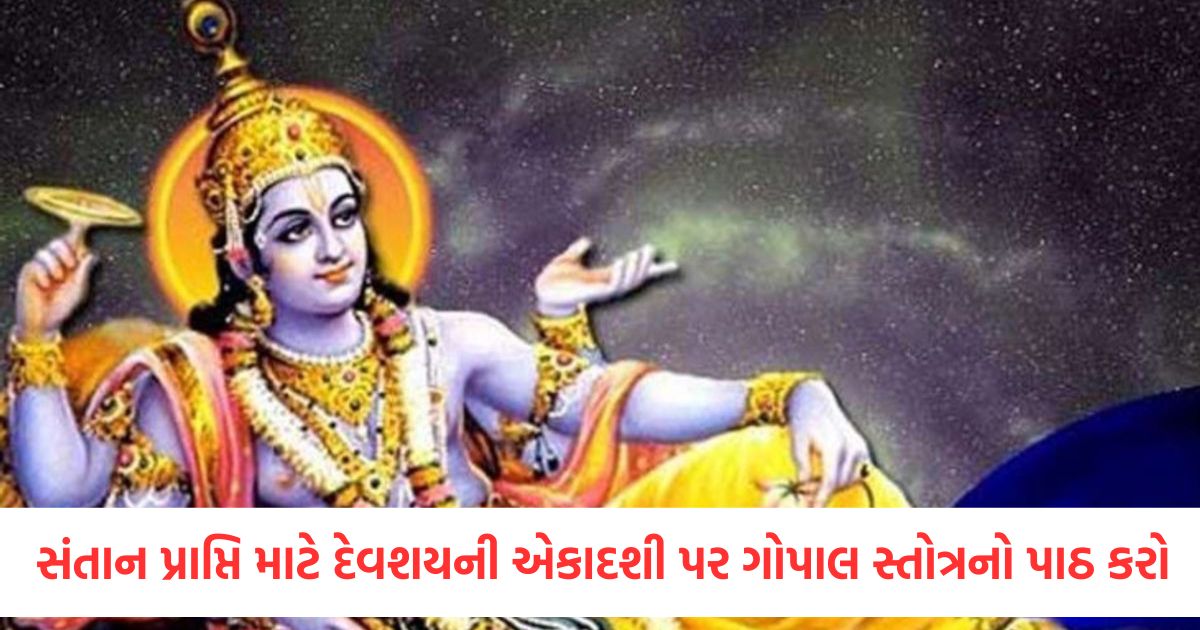ekadashi recite santan gopal stotra during worship on devshayani ekadashi each wish will be fulfilled