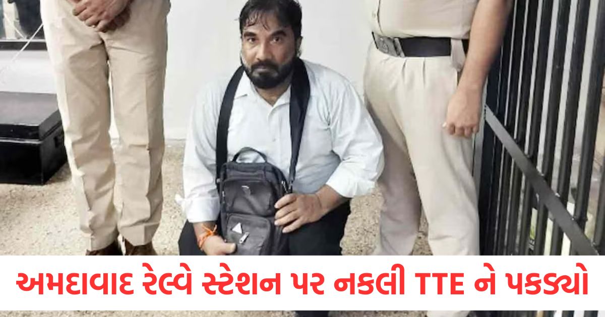 fake tte caught ahmedabad railway station qr code scam railway gujarat