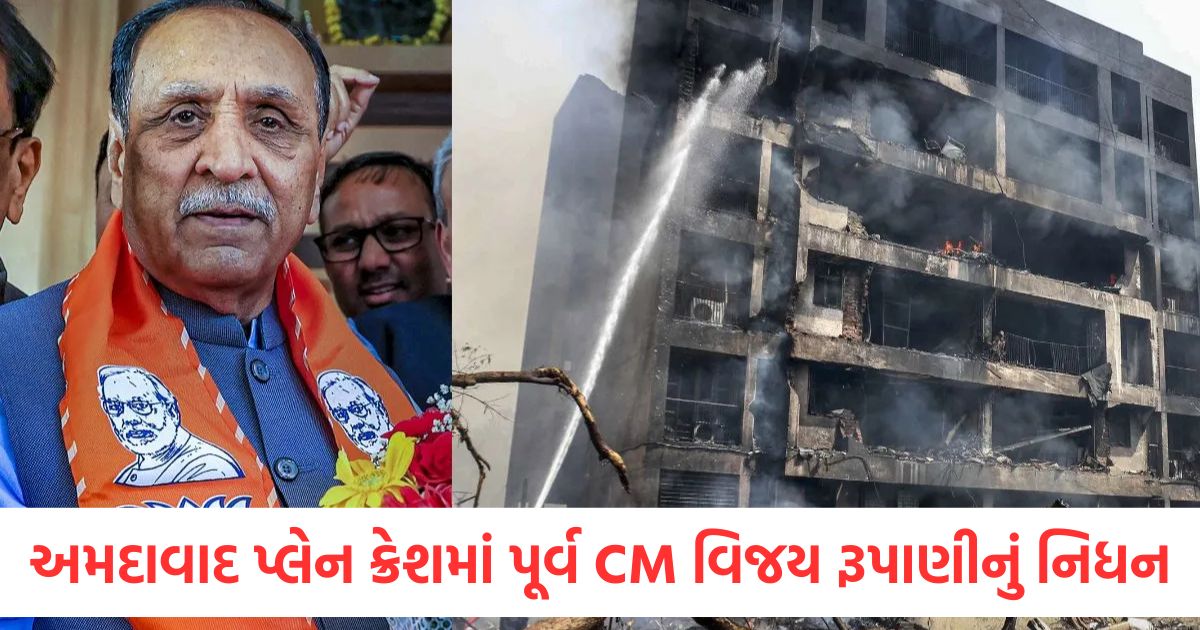 gujarat former cm vijay rupani died in air india plane crash in ahmedabad