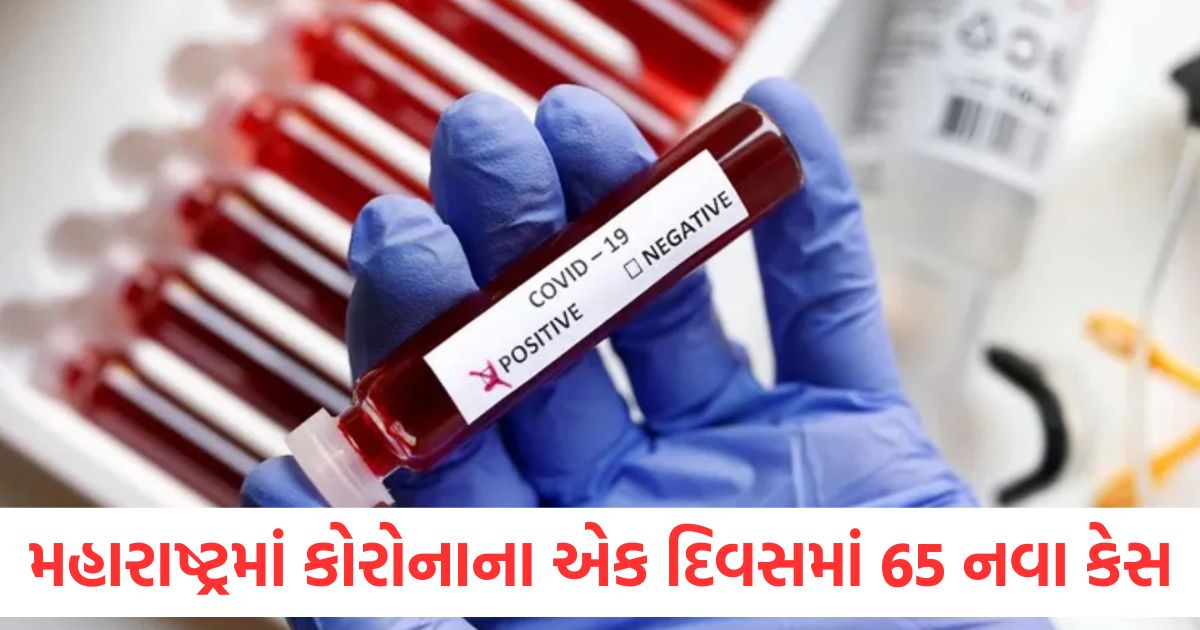 maharashtra corona case coronavirus active case increased 65 new patients found