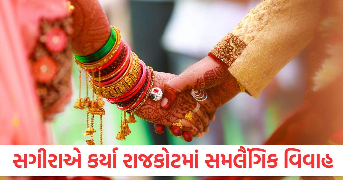 minor girl ran away from bihar and married in rajkot lgbtq marriage
