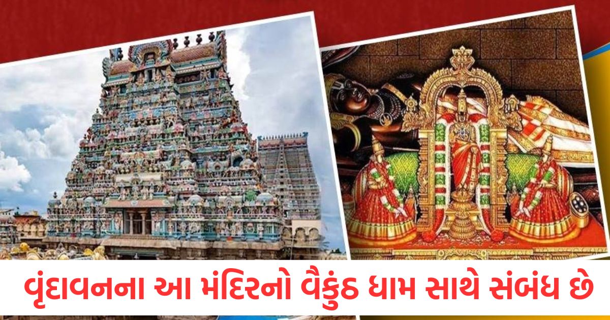 mukhye dharmik sthal ranganath temple vrindavan get direct path to baikunth dham history significance