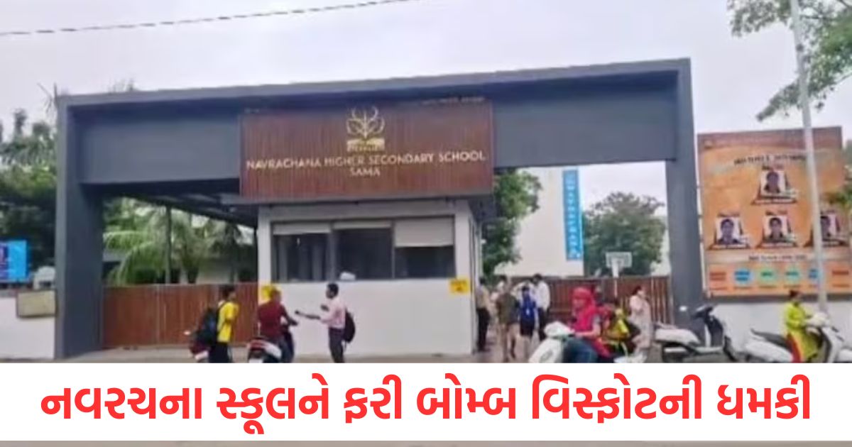 navrachana school bomb threat in vadodara police started investigation