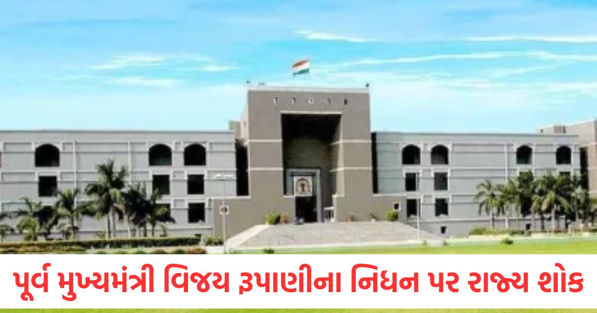 purv cm vijay rupani ke nidhan par rajkiya shok vidhansabha mein aadha jhukaya gaya tiranga